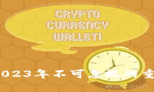 虚拟币最新公告：2023年不可忽视的重要动态与市场趋势