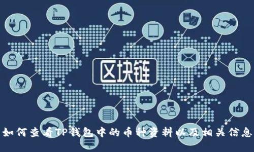 如何查看TP钱包中的币种资料以及相关信息