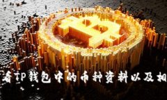 如何查看TP钱包中的币种资