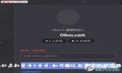 揭秘虚拟货币8币币：如何