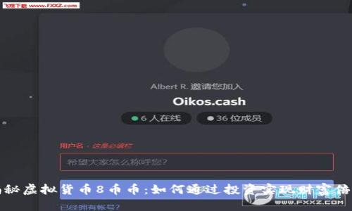 揭秘虚拟货币8币币：如何通过投资实现财富倍增