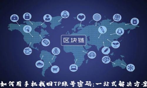 
如何用手机找回TP账号密码：一站式解决方案