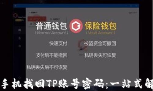 
如何用手机找回TP账号密码：一站式解决方案