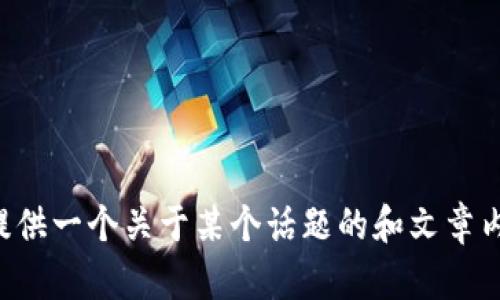 看起来你发送了一个简短的字符串“tptp”，我不太确定你的意图。你是想要我提供一个关于某个话题的和文章内容吗？如果是，请告诉我主题或关键词，我将根据你的要求为你创建内容。谢谢！