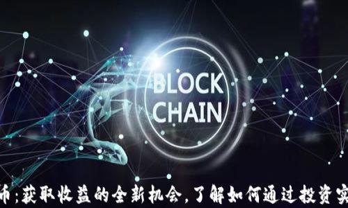 
STONE虚拟币：获取收益的全新机会，了解如何通过投资实现财富增长