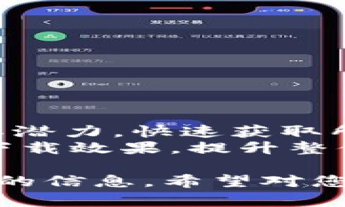 在这里，我将为您撰写一篇关于“TPTP下载软件”的详细介绍，并提供一个友好的和相关关键词。请见以下内容：

  提升TPTP下载的软件使用体验：如何高效获取资源 / 

 guanjianci TPTP下载,下载软件,资源获取,高效下载 /guanjianci 

引言
TPTP下载软件是现代网络环境中不可或缺的重要工具。它为用户提供了便捷的资源获取方式，无论是文档、音频还是视频，都能轻松下载。本篇文章将深入探讨TPTP下载软件的功能、使用方法及其带给用户的具体成果。希望通过本文，您能更好地理解和使用这一软件。

TPTP下载软件的概述
TPTP下载软件（通常指下载管理器或特定功能的软件）是一类旨在提高下载效率的工具。它直接从网络服务器下载文件，经过后可以加速下载过程。同时，TPTP软件往往提供断点续传、批量下载等功能，极大地方便用户管理下载的文件。

为何选择TPTP下载软件
在当今这个信息爆炸的时代，每个人都需要高效的方式来获取所需的资料。TPTP下载软件的受欢迎程度，正是因为它能够解决网络用户所面临的各种下载问题。正如有人说的：“在这个快节奏的社会里，时间就是金钱。”
使用TPTP软件下载的主要优势包括：
ul
    listrong高效性：/strong通过多线程下载，大幅度提升下载速度。/li
    listrong方便性：/strong支持多种文件格式，方便用户在不同场合下使用。/li
    listrong资源管理：/strong提供文件分类和清晰的界面，方便用户快速找到所需的文件。/li
    listrong稳定性：/strong提高下载成功率，减少因网络波动导致的下载失败。/li
/ul

如何安装TPTP下载软件
安装TPTP下载软件的步骤非常简单。以下是一些常见的步骤和注意事项：
ol
    li首先，从官方网站或可靠的平台下载相应的安装包。确保这个源是安全的，以防止恶意软件的侵入。/li
    li双击下载的文件，启动安装向导。根据提示，选择语言和安装路径。/li
    li在许可协议界面，阅读并同意条款，点击“下一步”。/li
    li按照指示完成剩余的安装步骤。/li
    li安装完成后，启动软件，您可以通过主界面设定一些初始参数，例如下载路径、最大线程数等。/li
/ol

TPTP下载软件的使用技巧
掌握一些使用技巧，能让您的下载体验更加顺畅和高效：
ul
    listrong合理设置下载线程：/strong根据自己的网络条件设置适当的线程数，避免过多并发带来的网络拥堵。/li
    listrong使用病毒扫描：/strong确保下载的文件安全无虞。大多数下载软件具备自动扫描功能，开启此功能可提高安全保障。/li
    listrong管理下载列表：/strong定期清理不再使用的下载任务，可以提高软件的运行效率。/li
    listrong利用标签分类：/strong对下载的文件进行分类，有助于让您更快找到所需内容。/li
/ul

TPTP下载软件的常见问题解答
在使用过程中，用户可能会遇到各种问题。以下是一些常见问题及其解答：
h41. TPTP下载软件是否免费？/h4
大多数TPTP下载软件都提供免费版本，部分也会提供付费版，享有更多高级功能。

h42. 下载速度慢怎么办？/h4
首先，检查您的网络连接是否稳定。其次，适当调节下载线程数。如果依然没有改善，可能是目标网站的服务器存在问题。

h43. 如何处理下载中断的问题？/h4
TPTP下载软件通常提供断点续传的功能，您可以在网络恢复后继续之前的下载任务。

总结
综上所述，TPTP下载软件为用户提供了一种高效、便捷的资源获取方式。通过合理的安装、使用和管理技巧，您可以充分发挥其潜力，快速获取所需的文件资源。不论是日常的文档下载还是大型文件的获取，TPTP下载软件都能为您的工作和学习带来巨大的帮助。
在当今互联网时代，选择合适的下载工具将直接影响到我们的工作效率和生活品质。希望通过这篇文章，您能够达到理想的下载效果，提升整体使用体验。

整个文章围绕TPTP下载软件展开，从概述、安装到使用技巧，再到常见问题解答，力求让读者在最短的时间内获取到最有价值的信息。希望对您有所帮助！如果还有其他问题，欢迎进一步咨询。