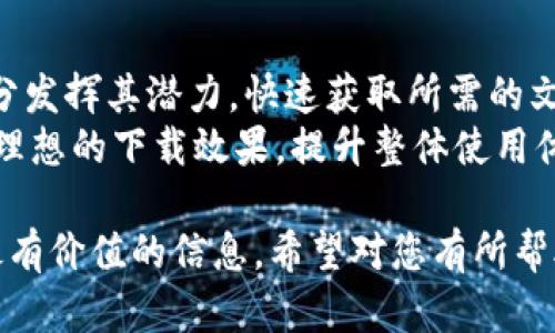在这里，我将为您撰写一篇关于“TPTP下载软件”的详细介绍，并提供一个友好的和相关关键词。请见以下内容：

  提升TPTP下载的软件使用体验：如何高效获取资源 / 

 guanjianci TPTP下载,下载软件,资源获取,高效下载 /guanjianci 

引言
TPTP下载软件是现代网络环境中不可或缺的重要工具。它为用户提供了便捷的资源获取方式，无论是文档、音频还是视频，都能轻松下载。本篇文章将深入探讨TPTP下载软件的功能、使用方法及其带给用户的具体成果。希望通过本文，您能更好地理解和使用这一软件。

TPTP下载软件的概述
TPTP下载软件（通常指下载管理器或特定功能的软件）是一类旨在提高下载效率的工具。它直接从网络服务器下载文件，经过后可以加速下载过程。同时，TPTP软件往往提供断点续传、批量下载等功能，极大地方便用户管理下载的文件。

为何选择TPTP下载软件
在当今这个信息爆炸的时代，每个人都需要高效的方式来获取所需的资料。TPTP下载软件的受欢迎程度，正是因为它能够解决网络用户所面临的各种下载问题。正如有人说的：“在这个快节奏的社会里，时间就是金钱。”
使用TPTP软件下载的主要优势包括：
ul
    listrong高效性：/strong通过多线程下载，大幅度提升下载速度。/li
    listrong方便性：/strong支持多种文件格式，方便用户在不同场合下使用。/li
    listrong资源管理：/strong提供文件分类和清晰的界面，方便用户快速找到所需的文件。/li
    listrong稳定性：/strong提高下载成功率，减少因网络波动导致的下载失败。/li
/ul

如何安装TPTP下载软件
安装TPTP下载软件的步骤非常简单。以下是一些常见的步骤和注意事项：
ol
    li首先，从官方网站或可靠的平台下载相应的安装包。确保这个源是安全的，以防止恶意软件的侵入。/li
    li双击下载的文件，启动安装向导。根据提示，选择语言和安装路径。/li
    li在许可协议界面，阅读并同意条款，点击“下一步”。/li
    li按照指示完成剩余的安装步骤。/li
    li安装完成后，启动软件，您可以通过主界面设定一些初始参数，例如下载路径、最大线程数等。/li
/ol

TPTP下载软件的使用技巧
掌握一些使用技巧，能让您的下载体验更加顺畅和高效：
ul
    listrong合理设置下载线程：/strong根据自己的网络条件设置适当的线程数，避免过多并发带来的网络拥堵。/li
    listrong使用病毒扫描：/strong确保下载的文件安全无虞。大多数下载软件具备自动扫描功能，开启此功能可提高安全保障。/li
    listrong管理下载列表：/strong定期清理不再使用的下载任务，可以提高软件的运行效率。/li
    listrong利用标签分类：/strong对下载的文件进行分类，有助于让您更快找到所需内容。/li
/ul

TPTP下载软件的常见问题解答
在使用过程中，用户可能会遇到各种问题。以下是一些常见问题及其解答：
h41. TPTP下载软件是否免费？/h4
大多数TPTP下载软件都提供免费版本，部分也会提供付费版，享有更多高级功能。

h42. 下载速度慢怎么办？/h4
首先，检查您的网络连接是否稳定。其次，适当调节下载线程数。如果依然没有改善，可能是目标网站的服务器存在问题。

h43. 如何处理下载中断的问题？/h4
TPTP下载软件通常提供断点续传的功能，您可以在网络恢复后继续之前的下载任务。

总结
综上所述，TPTP下载软件为用户提供了一种高效、便捷的资源获取方式。通过合理的安装、使用和管理技巧，您可以充分发挥其潜力，快速获取所需的文件资源。不论是日常的文档下载还是大型文件的获取，TPTP下载软件都能为您的工作和学习带来巨大的帮助。
在当今互联网时代，选择合适的下载工具将直接影响到我们的工作效率和生活品质。希望通过这篇文章，您能够达到理想的下载效果，提升整体使用体验。

整个文章围绕TPTP下载软件展开，从概述、安装到使用技巧，再到常见问题解答，力求让读者在最短的时间内获取到最有价值的信息。希望对您有所帮助！如果还有其他问题，欢迎进一步咨询。