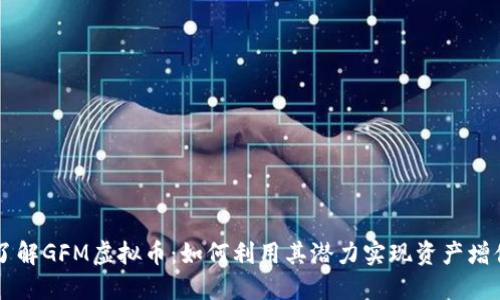 了解GFM虚拟币：如何利用其潜力实现资产增值