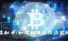 了解GFM虚拟币：如何利用