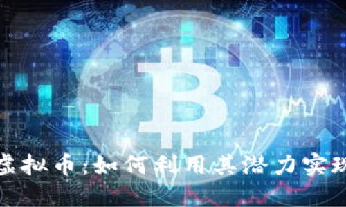 了解GFM虚拟币：如何利用其潜力实现资产增值