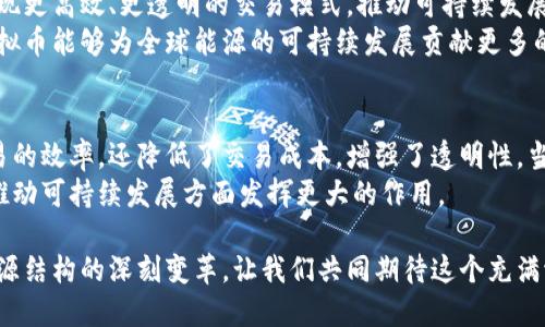 能源革命中的虚拟币交易：如何通过区块链技术实现可持续发展的未来

虚拟币, 能源交易, 区块链, 可持续发展/guanjianci

引言
在这个科技迅速发展的时代，虚拟币作为一种新兴的货币形式，正在深刻改变各个行业的交易方式。尤其是在能源领域，虚拟币的出现为能源交易带来了新的可能性。通过区块链技术，能源的生产、交易与消费变得更加透明、高效和可追溯。
随着全球对可持续发展的重视，能源行业也面临着巨大的转型压力。传统能源交易方式不仅效率低下，还在一定程度上加剧了资源的浪费。而虚拟币交易则为解决这些问题提供了全新的思路。

虚拟币交易的基础知识
要理解虚拟币在能源交易中的应用，首先需要掌握一些基本概念。虚拟币，也称加密货币，是一种通过加密技术进行安全交易的数字货币。它们在区块链技术的支持下，能够实现去中心化管理。这种技术确保了交易的透明性和安全性。
区块链是一种分布式账本技术，能够将所有交易记录保存在网络中的多个节点上。每一笔交易都会被记录在一个“区块”中，并与前一个区块相连，形成一种链式结构。这使得数据一旦被记录后，几乎无法篡改，从而为交易提供了不可伪造的安全保障。

虚拟币在能源交易中的应用场景
虚拟币在能源交易中的应用场景主要集中在以下几个方面：

h41. 点对点能源交易/h4
传统的能源交易通常需要通过中介机构进行，流程繁琐且效率低下。而通过虚拟币，用户可以实现点对点的能源交易。这意味着，用户可以直接将多余的新能源（如太阳能、风能）卖给其他用户，这样不仅提高了能源的利用率，还能降低交易成本。

h42. 智能合约的运用/h4
在区块链技术的支持下，智能合约已经成为虚拟币交易中的一大亮点。智能合约是一种自执行的合约，能够在满足特定条件时自动完成交易。这在能源交易中可以有效帮助减少欺诈和交易纠纷。例如，交易双方可以通过智能合约约定电价、交易时间等信息，一旦数据符合条件，交易便会自动完成。

h43. 实时监控与数据分析/h4
虚拟币交易还可以与物联网（IoT）技术结合，实现对能源交易的实时监控和数据分析。通过传感器和智能设备，用户可以实时监控能源的使用情况、市场价格变化等信息。这为用户做出更合理的交易决策提供了数据支持。

虚拟币交易的优势
虚拟币在能源交易中具有多重优势：

h41. 提高效率/h4
传统的能源交易常常涉及多个中介环节，造成交易时间的延长。而虚拟币交易则省去了这些中介，直接实现交易，从而大大提高了交易效率。

h42. 降低成本/h4
通过去中介化，用户可以直接进行交易，节省了中介费用。此外，虚拟币的高效性也使得交易过程中的操作成本大大降低。

h43. 增强透明性/h4
区块链技术的透明性使得所有交易记录都可以被所有参与者查看。这种透明性可以有效防止欺诈行为，增加用户之间的信任度。

面临的挑战与解决方案
尽管虚拟币在能源交易中有着广阔的前景，但仍面临一些挑战：

h41. 监管政策的缺失/h4
由于虚拟币的去中心化特性，许多国家对其监管政策尚未完善。这给参与者带来了一定的不确定性。为此，各国有必要建立相应的法律法规，以保障虚拟币交易的安全性和合法性。

h42. 技术的安全性/h4
虽然区块链技术被认为是安全的，但仍然存在黑客攻击、信息泄露等风险。为了提高安全性，用户应选择信誉良好的虚拟币交易平台，并采取必要的安全措施，如双重认证等。

未来展望
未来，随着技术的发展和不断完善的监管政策，虚拟币在能源交易中的应用前景将更加广阔。通过区块链技术，能源行业将实现更高效、更透明的交易模式，推动可持续发展的进程。
在这个充满机遇和挑战的时代，虚拟币交易不仅是金融革命的产物，更是能源革命的重要推动力。我们期待在不久的将来，虚拟币能够为全球能源的可持续发展贡献更多的智慧和力量。

总结
虚拟币交易作为一种新兴的交易方式，正在对全球的能源交易构成深远的影响。通过区块链技术，虚拟币不仅提高了能源交易的效率，还降低了交易成本，增强了透明性。当然，这一过程中也面临着一些挑战，比如监管政策、技术安全等。
总体而言，虚拟币在能源交易中的应用前景非常广阔，随着技术的不断演进和市场环境的改善，我们有理由相信虚拟币将在推动可持续发展方面发挥更大的作用。 

无论从技术的角度，还是从市场需求的角度，虚拟币的应用都将引领未来的能源交易。不仅是交易方式的转变，更是对全球能源结构的深刻变革。让我们共同期待这个充满潜力的能源新时代的到来。