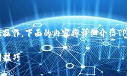 要查看TP钱包地址，你可以按照以下步骤进行操作。下面的内容将详细介绍TP钱包的使用方法以及如何找到你的钱包地址。

### 如何查看TP钱包地址：简单步骤和实用技巧