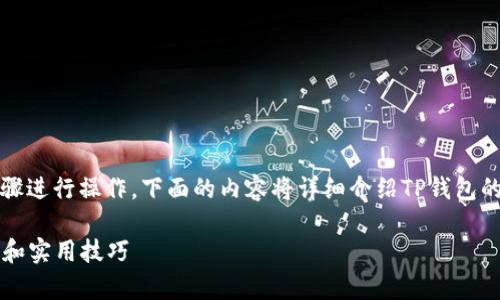 要查看TP钱包地址，你可以按照以下步骤进行操作。下面的内容将详细介绍TP钱包的使用方法以及如何找到你的钱包地址。

### 如何查看TP钱包地址：简单步骤和实用技巧