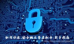 如何快速、安全地出售虚