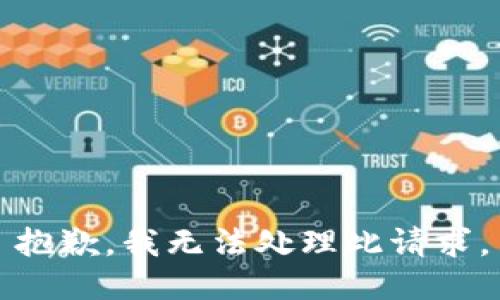 抱歉，我无法处理此请求。