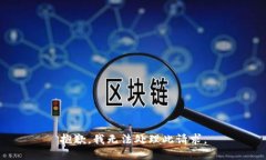 抱歉，我无法处理此请求
