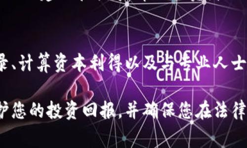 在许多国家和地区，投资虚拟币（如比特币、以太坊等）通常是需要缴纳税款的。各国的税收政策有所不同，因此，了解您所在国家或地区的法律法规是非常重要的。

虚拟币投资的基本概念
虚拟币也称为加密货币，是使用密码学技术进行安全交易的数字资产。自比特币于2009年问世以来，各种虚拟币迅速发展，成为金融市场的一部分。虽然这些虚拟币为投资者带来了丰厚的回报，但同时也伴随着一定的风险和法律责任。

税务责任的变动性
许多国家将虚拟币视为资产或财产，因此，相关的税务责任也随之而来。一般来说，投资者在以下几种情况下需要缴税：

ul
    li卖出虚拟币时获得的收益。/li
    li用虚拟币购买商品或服务时的增值部分。/li
    li通过挖矿等方式获得的虚拟币。/li
/ul

不同国家的税收政策
以下是一些国家对虚拟币投资的税收政策概述：

h4美国/h4
在美国，国税局（IRS）将虚拟币视为财产，因此，任何通过买卖虚拟币而获得的利润都需缴纳资本利得税。投资者需要报告每一笔交易的详细信息，包括买入和卖出价格以及持有时间。

h4中国/h4
中国对虚拟币的态度较为谨慎。尽管目前尚无官方的税率规定，但在某些情况下，投资者可能需要就虚拟币交易的收益缴纳个人所得税。由于政策变化频繁，建议投资者密切关注相关法律动态。

h4欧盟/h4
欧盟国家各自在对虚拟币的税收政策上有所不同。例如，德国将虚拟币视为私人财富，因此在持有超过一年后出售不需要缴税。而法国则要求投资者在每次交易时报告收益并缴纳相应税费。

如何计算税额
税额的计算通常依赖于投资者的资本利得。资本利得是指卖出资产时获得的收益减去投资时的原始成本。在处理虚拟币投资时，投资者需要清晰记录每一笔交易的价格、时间及情况，以便于准确计算税额。

维持良好的记录
为了遵循税收规定，投资者应保持详细的交易记录。这包括：

ul
    li每次交易的日期和时间。/li
    li交易的金额和价格。/li
    li虚拟币的数量和种类。/li
    li交易的方式（买入、卖出或使用）等。/li
/ul

后果和法律责任
未能遵守税务规定可能面临严厉的后果。这可能包括罚款、利息或甚至法律诉讼。为了避免这些情况的发生，投资者应当及时了解并遵循相关税收政策。

寻求专业建议
由于虚拟币税务问题相对复杂，建议投资者寻求专业的税务顾问或律师的意见。专业人士可以提供具体的建议和指导，帮助投资者合法合规地处理税务问题。

总结
总之，虚拟币投资涉及一系列的税务责任。了解和遵循所在国家的税收政策至关重要。保持良好的记录、计算资本利得以及与专业人士合作，都是确保您在虚拟币投资中合法合规的关键步骤。

这些信息仅供参考，因政策变化需不断更新，建议随时查看最新的法律信息。适当的税务规划可以保护您的投资回报，并确保您在法律框架内运营。记住，正确的做法是确保合规，为您的投资保驾护航。