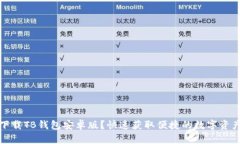 如何安全下载TB钱包安卓版