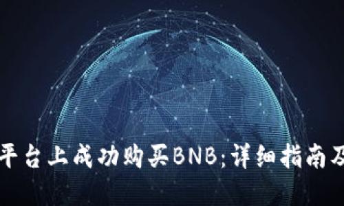 如何在TP平台上成功购买BNB：详细指南及实用技巧