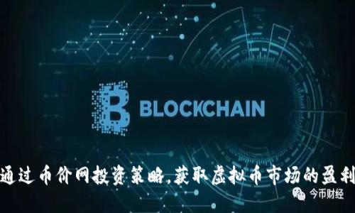 如何通过币价网投资策略，获取虚拟币市场的盈利机会