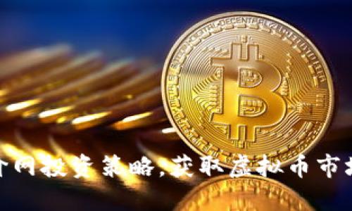 如何通过币价网投资策略，获取虚拟币市场的盈利机会