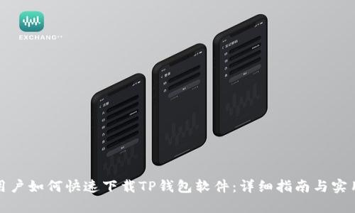 安卓用户如何快速下载TP钱包软件：详细指南与实用技巧
