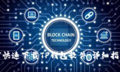 安卓用户如何快速下载T