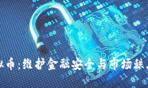 抚州查封虚拟币：维护金融安全与市场秩序的重大举措