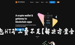 TP钱包HT矿工费不足？解决
