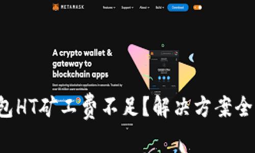 TP钱包HT矿工费不足？解决方案全解析！