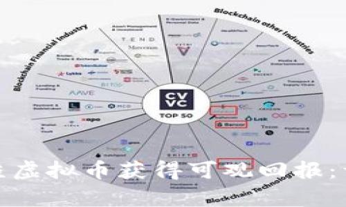 如何通过投资悲伤蛙虚拟币获得可观回报：详细分析与成功案例