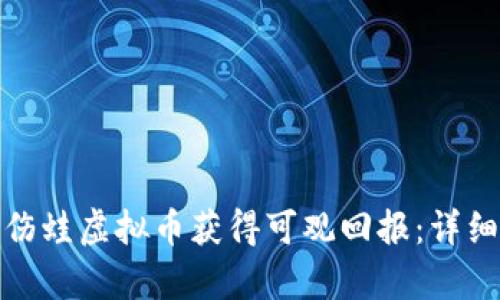 如何通过投资悲伤蛙虚拟币获得可观回报：详细分析与成功案例