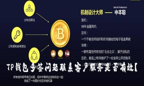 TP钱包多签问题联系客户服务是否有效？