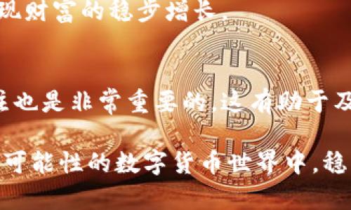fanshu新出的虚拟币：如何通过投资新兴数字货币实现财富增长/fanshu

虚拟币, 数字货币, 投资, 财富增长/guanjianci

引言
近年来，虚拟币和数字货币在全球范围内迅速崛起。许多人被潜在的高收益与技术革新的前景吸引。尤其是新出的虚拟币，成为了投资者关注的焦点。这些新兴币种不仅承载着创新的希望，也带来了财富增长的新机会。

新虚拟币的特点
新出的虚拟币往往具有独特的特点，使其与现有的数字货币区分开来。例如，某些新币种可能采用了更先进的区块链技术，提供更快的交易速度和更低的手续费。而另一些币种则可能专注于特定的应用场景，比如去中心化金融（DeFi）或非同质化代币（NFT）。此外，新币还可能通过特殊的代币经济学设计，激励用户持币并参与生态系统。 

投资新虚拟币的理由
投资新虚拟币的理由主要体现在几个方面。首先，新币的早期投资可带来巨大的投资回报。许多投资者在新币发布时购入，几个月内便实现了巨额的收益。其次，新币通常在交易所上线的初期，价格波动大，给投资者提供了丰富的套利机会。此外，随着区块链技术的不断成熟，市场对新币的需求也在不断增长。

如何选择合适的新虚拟币
选择合适的新虚拟币需要投资者具备一定的判断能力。首先，关注币种的白皮书。白皮书通常详细描述了项目的愿景、技术架构和市场策略。好的项目往往会有清晰的路线图和具体的开发计划。其次，考察团队背景和社区支持。一个由经验丰富和技术娴熟的团队所管理的项目，成功的可能性更大。此外，参与者的社区活跃度也是一个重要的评估标准。

投资虚拟币的风险
尽管新虚拟币有着投资回报的诱惑，但也伴随着相应的风险。首先，市场的不确定性使得价格波动较大，投资者可能面临损失。其次，部分新币可能是骗局或“空气币”，投资者在不知情的情况下，可能面临财产损失的风险。因此，对新币的深入研究至关重要。 

如何管理投资组合
投资新虚拟币需要有效的资金管理。建议投资者不将全部资产投入同一种新币，而是根据合理的比例分散投资。这不仅可以降低投资风险，还能抓住不同币种的投资机会。此外，定期评估投资组合的表现，根据市场变化进行调整，也是保证长期收益的重要策略。

新虚拟币的未来展望
展望未来，随着区块链技术的不断发展与应用场景的拓展，新虚拟币的市场将越来越广阔。越来越多的企业和机构参与到这个领域中来，从而推动数字货币的创新和发展。许多专家认为，虚拟币的采用将会渗透到更广泛的商业应用中，使其在全球金融体系中占据重要的位置。

总结
新出的虚拟币为投资者提供了全新的机会和挑战。在把握这些机会的同时，理性投资和风险管理仍然至关重要。投资者需要深入研究，关注项目的基本面，而不应盲目跟风。只有这样，才能在充满变数的虚拟币市场中，找到属于自己的财富增长之路。

预计在未来，虚拟币将持续吸引更多的投资者参与。无论是从技术角度还是投资角度，新币都展现出了无限可能。掌握这些知识，投资者能够更好地把握机会，实现财富的稳步增长。 

补充信息与资源
如需进一步了解新虚拟币及其投资策略，建议关注一些知名的加密货币资讯平台，参与相关讨论组，与其他投资者分享经验和见解。同时，保持对市场动态的关注也是非常重要的，这有助于及时调整自己的投资策略。最后，祝愿每个投资者在虚拟币的世界中都能找到成功的秘诀，实现自己的财富目标。 

总之，虚拟币投资是一个充满风险和机遇的领域。新出的虚拟币也许会成为你财富增长的助推器。希望以上信息能够为你提供一些帮助与启发，让你在这个充满可能性的数字货币世界中，稳步前行。