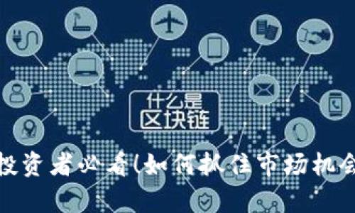 低流通虚拟币：投资者必看！如何抓住市场机会，实现财富增值