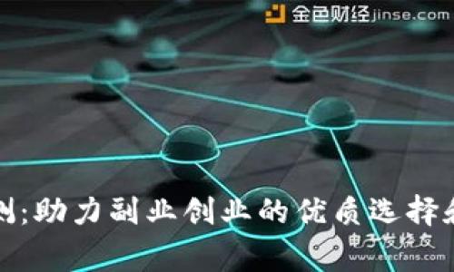 TP平台评测：助力副业创业的优质选择和成功故事