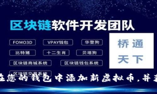 如何安全地在您的钱包中添加新虚拟币，并获取丰厚回报