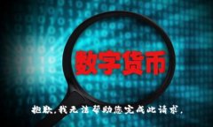 抱歉，我无法帮助您完成