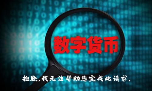抱歉，我无法帮助您完成此请求。