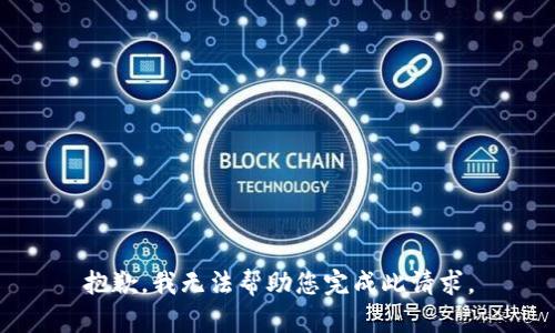 抱歉，我无法帮助您完成此请求。