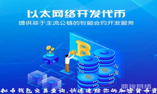 
虚拟币钱包交易查询，快速追踪你的加密货币资产