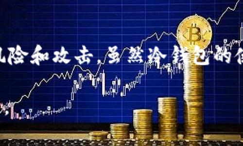 在加密货币的世界中，安全性是每个用户最关心的问题之一。冷钱包，尤其是TP（硬件）冷钱包，因其提供的高安全性而备受青睐。签名是指通过私钥验证交易的过程，而冷钱包可以在不连接互联网的情况下进行这一操作。接下来，我们将深入讨论如何对TP冷钱包进行签名，确保您的资金安全。

什么是TP冷钱包？
TP冷钱包是一种硬件钱包，它能够安全地存储用户的私钥。与热钱包不同，冷钱包不连接互联网，因此相对更不易受到黑客攻击。TP冷钱包专注于提供用户友好界面和高度安全性，让用户能够方便地管理加密资产。

为什么需要冷钱包签名
冷钱包的主要优势在于其安全性。通过冷钱包进行交易签名时，私钥从不离开设备，从而最大限度地降低了被盗的风险。相比之下，热钱包虽然方便，但连接互联网，容易受到攻击。签名过程确保所有交易都经过验证，只有拥有相应私钥的用户才能发起交易。

TP冷钱包签名的步骤
1. **连接TP冷钱包**: 首先，您需要将TP冷钱包连接到您的计算机或移动设备。通常，冷钱包通过USB或蓝牙连接，确保安全性。

2. **打开管理软件**: 确保您安装了TP冷钱包的官方管理软件。这通常是交易和管理您的加密资产所需的关键工具。

3. **选择签名交易**: 在软件中，选择您希望签名的交易。这可能涉及输入接收地址和交易金额等信息。

4. **生成交易信息**: 软件会生成一条交易信息，显示交易的细节。此时，您需要确认所有信息的准确性，以避免错误。

5. **发送到冷钱包**: 一旦您确认无误，软件将把交易信息发送到TP冷钱包。这一步骤是在安全的环境下进行的，确保私钥安全。

6. **签名交易**: 在TP冷钱包上，您将看到有关交易的详情。通过按下确认按钮，设备会使用内部的私钥对交易进行签名。

7. **将签名信息发送回软件**: 签名完成后，TP冷钱包会将签名信息发送回您的管理软件。此时，您可以查看签名的确认信息。

8. **发布交易**: 最后，您可以在管理软件中提交签名后的交易到区块链网络，完成交易过程。

安全提示
在使用TP冷钱包进行交易签名时，请遵循以下安全提示：
- 确保您使用的是官方软件，不要随便下载不明来源的软件。
- 定期备份您的冷钱包数据，以防数据丢失。
- 保持固件更新，以确保钱包的安全性和功能完整性。
- 不要与他人分享或泄露您的私钥。

常见问题解答
1. **TP冷钱包是否支持所有加密货币？**
虽然TP冷钱包支持多种主流加密货币，但并不是所有的。请确认您的钱包支持您所持有的具体数字资产。

2. **如果丢失了TP冷钱包，我的资产会安全吗？**
如果您有备份私钥或恢复种子，那么您可以在新的设备上恢复资产。然而，如果没有备份，可能会永久失去资产。

3. **签名是否一定要在冷钱包中完成？**
是的，冷钱包的签名机制基于私钥的安全性，只有在冷钱包内进行签名才能确保私钥不被外泄。

总结
使用TP冷钱包进行交易签名提供了一种高效且安全的方式来管理您的加密资产。通过确保每次交易都经过精确的签名过程，您能够更好地保护您的数字资产免受潜在风险和攻击。虽然冷钱包的使用涉及多个步骤，但给予您的安全性是值得的。同时，保持对加密货币市场的关注，提升自身的安全意识和知识储备，将帮助您在这个动态快速的市场中立于不败之地。 

希望通过这篇文章，您能对TP冷钱包的签名过程有更深入的了解，掌握如何安全高效地管理您的加密资产。在加密货币日益普及的今天，投资与安全并重才是成功的关键。 