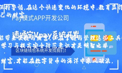 虚拟币创建人忘记密码的背后故事：一场数十亿财富的迷失
虚拟币, 密码, 财富, 创建人/guanjianci

引言
在数字货币的世界里，虚拟币如雨后春笋般涌现。众所周知，许多虚拟币背后都有其神秘的创建人。然而，最近的新闻引发了一场广泛讨论：有些虚拟币的创造者竟然忘记了自己的密码。这到底意味着什么？它不仅关乎财富的得失，也涉及到技术的脆弱性和人性的无常。

创建人忘记密码的案例
让我们来看看一些真实的案例。在某些情况下，创建者在设计加密货币时，出于安全考虑采用了极其复杂的密码。有些人甚至将密码只保存在脑海中，而没有记录在任何地方。这样一来，随着时间的推移，如果他们的记忆出现问题，那么这笔资产就可能永久丧失。

技术背景与密码的重要性
在深入探讨这个问题之前，我们需要了解虚拟币的运作机制。虚拟货币依赖于区块链技术，这是一种去中心化的数据库，通过加密技术确保数据的安全性和不可篡改性。在这个体系中，拥有一个私钥，即密码，是获取和管理虚拟货币的关键。
如果一个虚拟币的创建者忘记了私钥，他们就失去了对自己创造的货币的所有权。这也意味着，他们在投资者心目中的信誉度会受到严重打击。而这一切，都是因为密码的丢失。

虚拟币的投资与风险
投资虚拟币的门槛逐渐降低，让越来越多的人加入到这个市场中。虽然虚拟币带来了可观的投资回报，但与此同时，其风险也不容忽视。许多投资者对技术和密码的安全性缺乏足够的了解，因此在购买时容易掉入陷阱。
其中，最常见的情况是，投资者将自己的私钥存放在不安全的地方，导致被黑客攻击或遗失。对于那些忘记密码的创始人来说，他们的财富与市场的稳定性紧密相关，因为如果失去了密码，这笔财富将难以恢复。

遗失密码的后果
遗失虚拟币密码的后果往往是毁灭性的。以比特币为例，某些创造者在忘记密码后，可能会损失数十亿的美元。这不仅影响了个人的财政状况，也可能导致整个市场产生动荡。
许多投资者会因此对整个市场的稳定性感到疑虑。这也让人们意识到，在投资虚拟币之前，做好相关知识的储备是多么的重要。

解密遗失密码的可能性
许多专家探讨了恢复遗失密码的可能性。虽然一些情况下利用特定的技术可以尝试找回密码，但成功的几率极低。即使找回了，仍旧会面临额外的法律和道德责任。在大多数情况下，这注定是一条失败的道路。

如何保护自己的资产
针对这一问题，许多金融顾问和技术专家提供了一系列建议。首先，投资者应该采取两步认证机制，以增加账户的安全性。其次，创建备份并妥善存放密码是至关重要的。许多数字货币钱包允许用户记录多份密钥，可以选择将其存放于不同地点，以避免遗失。
不仅如此，定期查看和更新密码可以确保用户保持对其资产的掌控。通过增强安全意识，投资者可以减少未来出现忘记密码这种情况的风险。

未来的趋势与发展
最后，我们来展望一下虚拟币的未来。随着技术的不断发展，各种新的加密货币和钱包的出现，我们必须对风险保持警惕。在这个快速变化的环境中，教育显得尤为重要。投资者和创建者都需要持续学习，以适应市场的变化。
如果我们在创建和投资虚拟币的过程中能更好地管理自己的资产，或许就能降低遗失密码带来的风险，保护自己的财富。

结语
虚拟币创建人忘记密码的事件，不仅是一场个体的财富悲剧，更是一场技术和人性的探讨。它提醒我们，技术虽能带来便捷与财富，但在掌握与管理这些工具时，更需谨慎。为了避免类似的悲剧，我们需要不断学习与提升自己的安全意识。
未来，我们期待更加安全和智能的解决方案出现。因此，每一个投资者都应认真对待自己的虚拟资产，记住，不断学习与提高安全防范意识才是明智之举。

无论如何，在这个充满机遇与挑战的虚拟币世界中，我们都应保持清醒，谨慎行事。珍惜拥有的一切，保护自己的财富，才能在数字货币的海洋中乘风破浪。