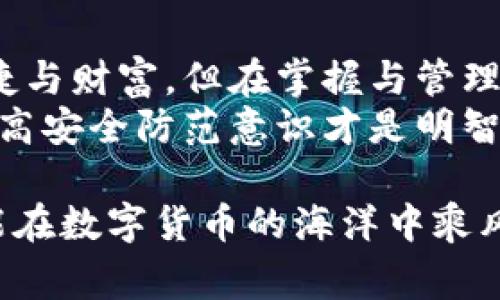 虚拟币创建人忘记密码的背后故事：一场数十亿财富的迷失
虚拟币, 密码, 财富, 创建人/guanjianci

引言
在数字货币的世界里，虚拟币如雨后春笋般涌现。众所周知，许多虚拟币背后都有其神秘的创建人。然而，最近的新闻引发了一场广泛讨论：有些虚拟币的创造者竟然忘记了自己的密码。这到底意味着什么？它不仅关乎财富的得失，也涉及到技术的脆弱性和人性的无常。

创建人忘记密码的案例
让我们来看看一些真实的案例。在某些情况下，创建者在设计加密货币时，出于安全考虑采用了极其复杂的密码。有些人甚至将密码只保存在脑海中，而没有记录在任何地方。这样一来，随着时间的推移，如果他们的记忆出现问题，那么这笔资产就可能永久丧失。

技术背景与密码的重要性
在深入探讨这个问题之前，我们需要了解虚拟币的运作机制。虚拟货币依赖于区块链技术，这是一种去中心化的数据库，通过加密技术确保数据的安全性和不可篡改性。在这个体系中，拥有一个私钥，即密码，是获取和管理虚拟货币的关键。
如果一个虚拟币的创建者忘记了私钥，他们就失去了对自己创造的货币的所有权。这也意味着，他们在投资者心目中的信誉度会受到严重打击。而这一切，都是因为密码的丢失。

虚拟币的投资与风险
投资虚拟币的门槛逐渐降低，让越来越多的人加入到这个市场中。虽然虚拟币带来了可观的投资回报，但与此同时，其风险也不容忽视。许多投资者对技术和密码的安全性缺乏足够的了解，因此在购买时容易掉入陷阱。
其中，最常见的情况是，投资者将自己的私钥存放在不安全的地方，导致被黑客攻击或遗失。对于那些忘记密码的创始人来说，他们的财富与市场的稳定性紧密相关，因为如果失去了密码，这笔财富将难以恢复。

遗失密码的后果
遗失虚拟币密码的后果往往是毁灭性的。以比特币为例，某些创造者在忘记密码后，可能会损失数十亿的美元。这不仅影响了个人的财政状况，也可能导致整个市场产生动荡。
许多投资者会因此对整个市场的稳定性感到疑虑。这也让人们意识到，在投资虚拟币之前，做好相关知识的储备是多么的重要。

解密遗失密码的可能性
许多专家探讨了恢复遗失密码的可能性。虽然一些情况下利用特定的技术可以尝试找回密码，但成功的几率极低。即使找回了，仍旧会面临额外的法律和道德责任。在大多数情况下，这注定是一条失败的道路。

如何保护自己的资产
针对这一问题，许多金融顾问和技术专家提供了一系列建议。首先，投资者应该采取两步认证机制，以增加账户的安全性。其次，创建备份并妥善存放密码是至关重要的。许多数字货币钱包允许用户记录多份密钥，可以选择将其存放于不同地点，以避免遗失。
不仅如此，定期查看和更新密码可以确保用户保持对其资产的掌控。通过增强安全意识，投资者可以减少未来出现忘记密码这种情况的风险。

未来的趋势与发展
最后，我们来展望一下虚拟币的未来。随着技术的不断发展，各种新的加密货币和钱包的出现，我们必须对风险保持警惕。在这个快速变化的环境中，教育显得尤为重要。投资者和创建者都需要持续学习，以适应市场的变化。
如果我们在创建和投资虚拟币的过程中能更好地管理自己的资产，或许就能降低遗失密码带来的风险，保护自己的财富。

结语
虚拟币创建人忘记密码的事件，不仅是一场个体的财富悲剧，更是一场技术和人性的探讨。它提醒我们，技术虽能带来便捷与财富，但在掌握与管理这些工具时，更需谨慎。为了避免类似的悲剧，我们需要不断学习与提升自己的安全意识。
未来，我们期待更加安全和智能的解决方案出现。因此，每一个投资者都应认真对待自己的虚拟资产，记住，不断学习与提高安全防范意识才是明智之举。

无论如何，在这个充满机遇与挑战的虚拟币世界中，我们都应保持清醒，谨慎行事。珍惜拥有的一切，保护自己的财富，才能在数字货币的海洋中乘风破浪。