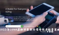 2023年LUNA虚拟币最新行情分