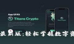 TP交易所app下载最新版：轻