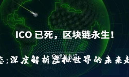 最新比特币动态：深度解析虚拟世界的未来趋势与投资机遇