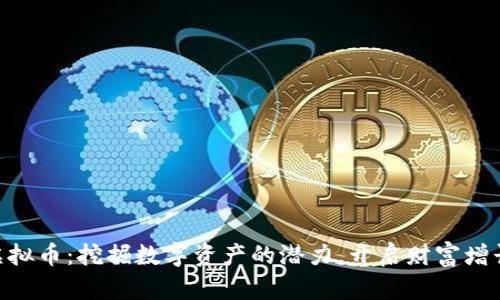 OEX虚拟币：挖掘数字资产的潜力，开启财富增长之路