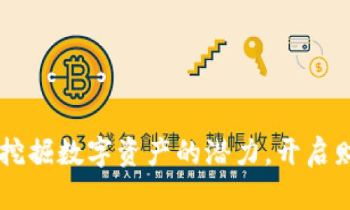 OEX虚拟币：挖掘数字资产的潜力，开启财富增长之路