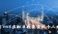 如何通过YNB虚拟币投资实